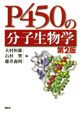 P450の分子生物学　第2版 