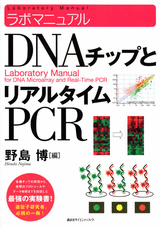ラボマニュアル　DNAチップとリアルタイムPCR 