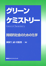 グリーンケミストリー持続的社会のための化学