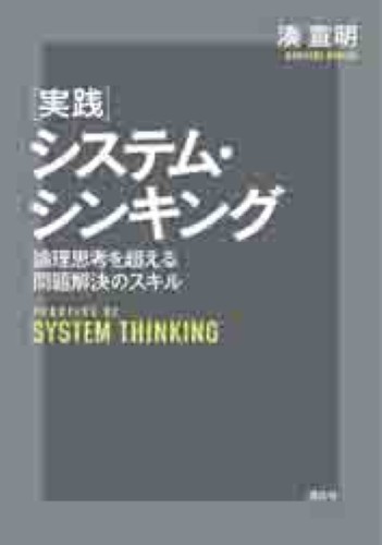 実践システム・シンキング　論理思考を超える問題解決のスキル