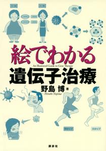 絵でわかる遺伝子治療