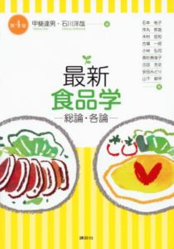 最新 食品学－総論・各論－（第4版）