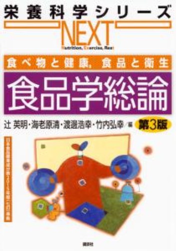 食べ物と健康，食品と衛生 食品学総論 第3版