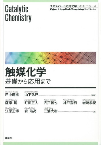 触媒化学　基礎から応用まで