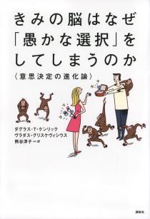 きみの脳はなぜ「愚かな選択」をしてしまうのか　意思決定の進化論