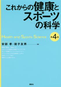 これからの健康とスポーツの科学　第4版