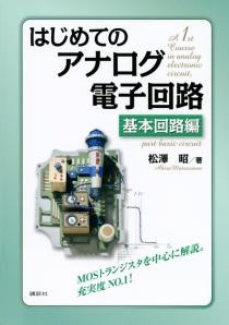 はじめてのアナログ電子回路 　基本回路編