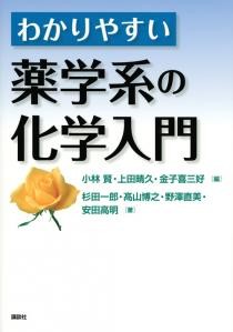 わかりやすい薬学系の化学入門