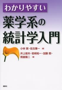 わかりやすい薬学系の統計学入門