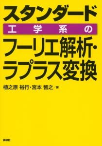 スタンダード 工学系のフーリエ解析・ラプラス変換