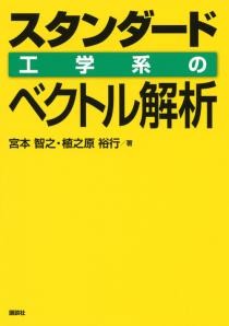 スタンダード 工学系のベクトル解析