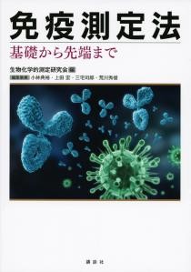 免疫測定法 　基礎から先端まで