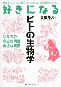 好きになるヒトの生物学 私たちの身近な問題  身近な疑問
