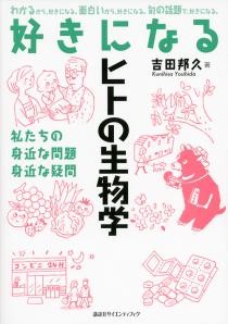 好きになるヒトの生物学私たちの身近な問題  身近な疑問