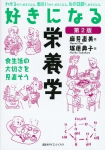 好きになる栄養学　第2版 　食生活の大切さを見直そう