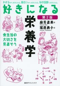 好きになる栄養学　第2版　食生活の大切さを見直そう