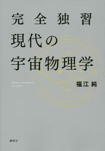 完全独習現代の宇宙物理学