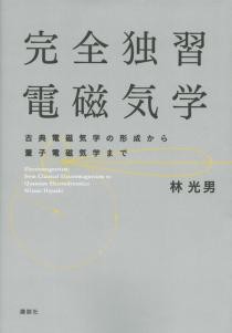 完全独習電磁気学 　古典電磁気学の形成から量子電磁気学まで
