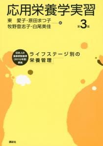 応用栄養学実習　第3版　ライフステージ別の栄養管理