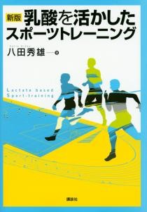 新版　乳酸を活かしたスポーツトレーニング