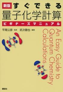 新版　すぐできる　量子化学計算ビギナーズマニュアル