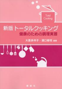 新版 トータルクッキング 　健康のための調理実習