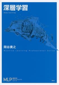 深層学習