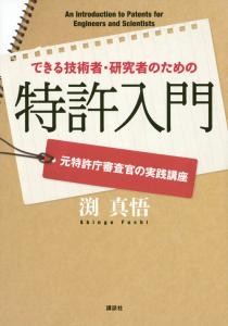 できる技術者・研究者のための特許入門 　元特許庁審査官の実践講座