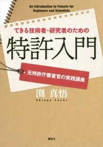 できる技術者・研究者のための特許入門　元特許庁審査官の実践講座