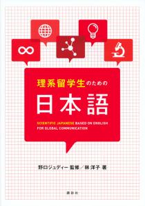理系留学生のための日本語