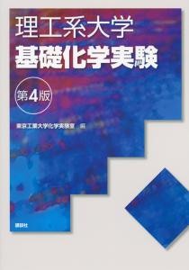 理工系大学 基礎化学実験 第4版