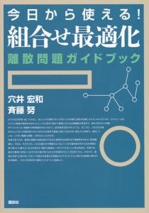 今日から使える 組合せ最適化 離散問題ガイドブック 書籍情報 株式会社 講談社サイエンティフィク