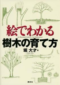 絵でわかる樹木の育て方