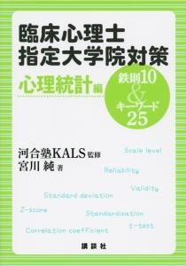 臨床心理士指定大学院対策　鉄則10＆キーワード25　心理統計編