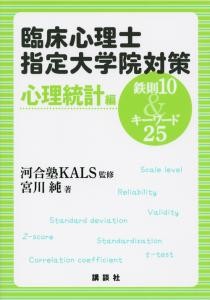 臨床心理士指定大学院対策　鉄則10＆キーワード25　心理統計編