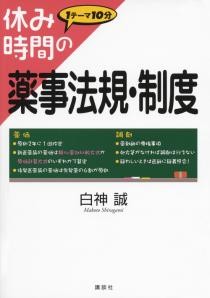 休み時間の薬事法規・制度