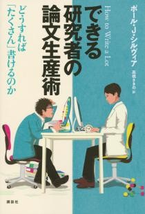 できる研究者の論文生産術　どうすれば「たくさん」書けるのか