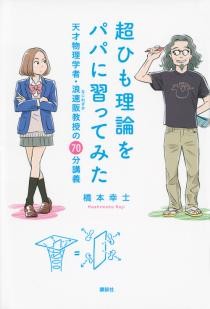 超ひも理論をパパに習ってみた 　天才物理学者・浪速阪教授の70分講義