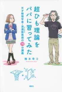 超ひも理論をパパに習ってみた　天才物理学者・浪速阪教授の70分講義