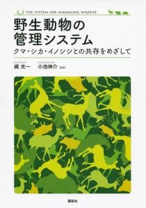 野生動物の管理システム 　クマ・シカ・イノシシとの共存をめざして
