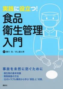 実践に役立つ！食品衛生管理入門