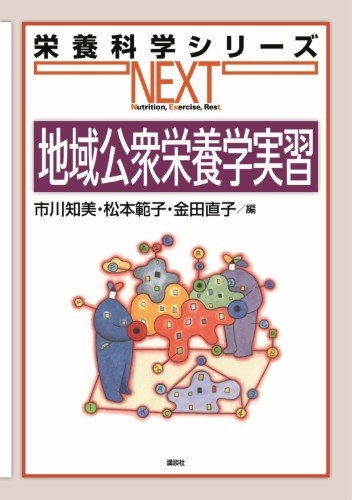 公衆 栄養 活動 に関する 記述 で ある