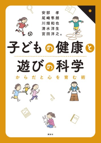 子どもの健康と遊びの科学 　からだと心を育む術