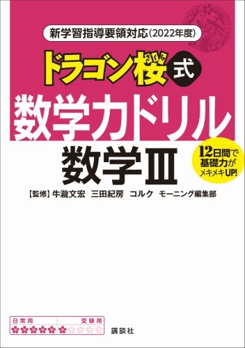 新学習指導要領対応（2022年度）　ドラゴン桜式　数学力ドリル　数学Ⅲ