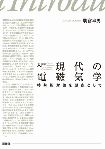 入門　現代の電磁気学 　特殊相対論を原点として