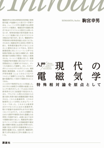 入門　現代の電磁気学　特殊相対論を原点として