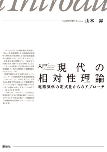 入門  現代の相対性理論 　電磁気学の定式化からのアプローチ