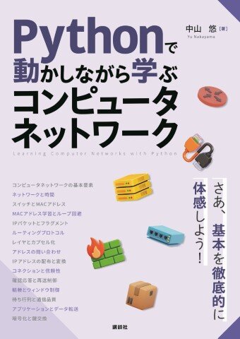Pythonで動かしながら学ぶ　コンピュータネットワーク