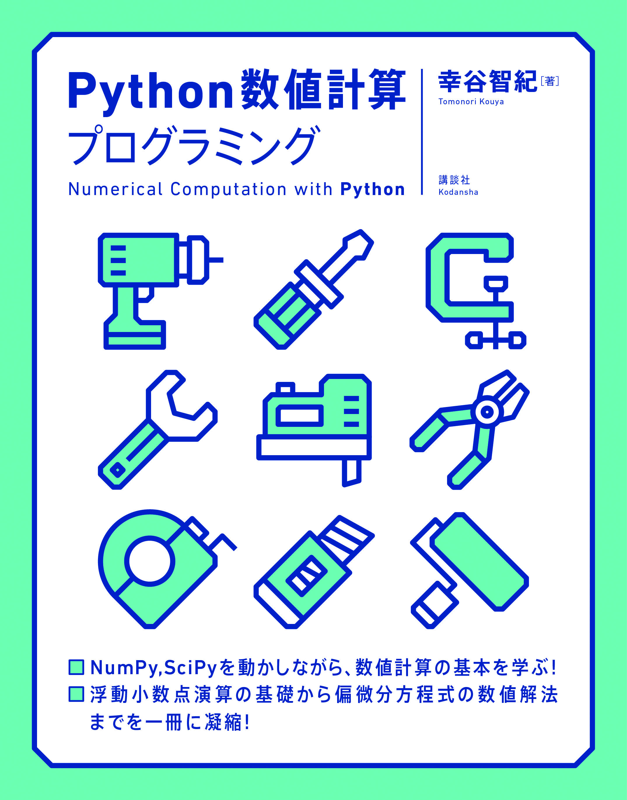 Python数値計算プログラミング