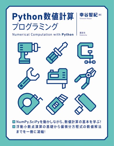 Python数値計算プログラミング